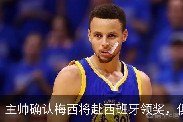 主帅确认梅西将赴西班牙领奖,俱乐部全力支持这一重要荣誉