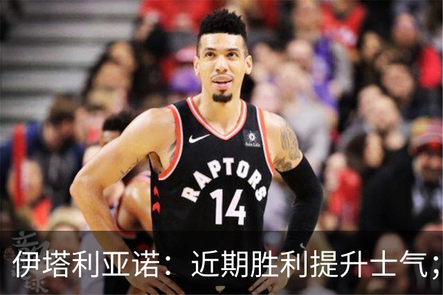 伊塔利亚诺：近期胜利提升士气；吴贤揆与弗拉有望首发
