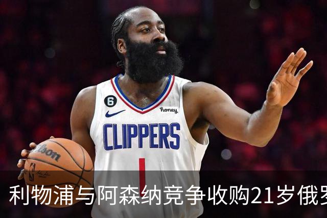 利物浦与阿森纳竞争收购21岁俄罗斯中场新星