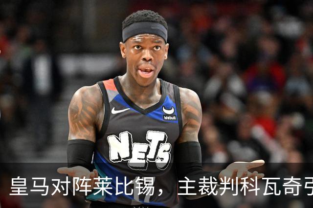 皇马对阵莱比锡，主裁判科瓦奇引领裁判团队执法