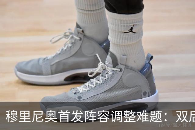 穆里尼奥首发阵容调整难题:双后腰能否继续