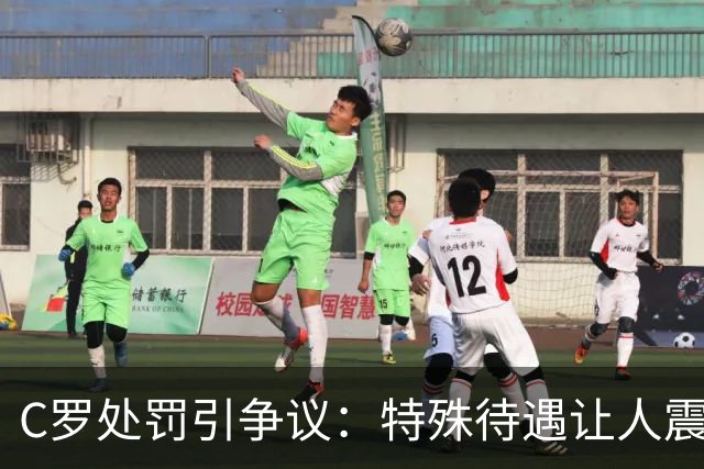 C罗处罚引争议：特殊待遇让人震惊，替换他人早已被排除在外