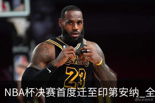 NBA杯决赛首度迁至印第安纳 全部球队新场设计揭晓